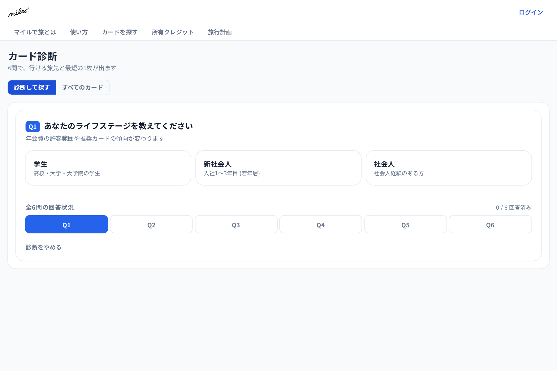 6つの質問に答えるの画面